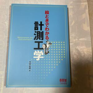 絵ときでわかる　計測工学　門田和雄著