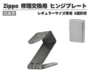 Zippo ジッポ オイル ライター 5連形状 真鍮製 ヒンジ 蝶番 プレート 交用 修理 補修 部品 パーツ ケース 蓋 シルバー 1個 Z196