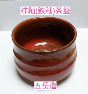 M2-708【五岳造　柿釉(鉄釉)茶】赤津焼　茶道具　◎茶道家より引取品　箱無し