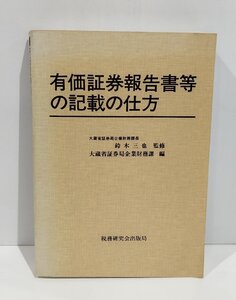 【希少】＜新訂版＞有価証券報告書等の記載の仕方　大蔵省証券局企業財務課　税務研究会出版局【ac05d】