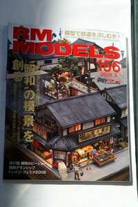 【美品即決】RM MODELS 2008年8月号 昭和の模『景』を創る 国道駅等 魅惑の戦前型気動車 キハ07とその仲間たち下 片山鉄道 関東鉄道 国鉄 