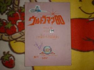 台本【ウルトラマン80 第10話】長谷川初範/石田えり