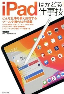 ｉＰａｄはかどる！仕事技／スタンダーズ(編者)