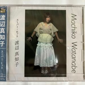 【お急ぎ便】渡辺真知子 スーパー・ヒット（新品未開封CD）