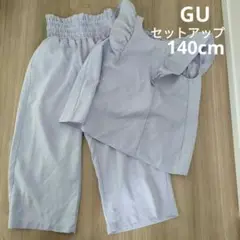 GU ジーユー 140cm セットアップ トップス ボトムス パンツ 春 子供服