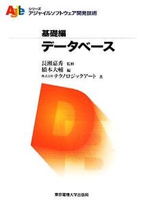 データベース アジャイルソフトウェア開発技術シリーズ・基礎編/長瀬嘉秀【監修】,橋本大輔【編】,テクノロジ