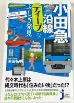 小田急沿線ディープなふしぎ発見 浜田弘明 初版本 じっぴコンパクト新書