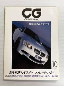 カーグラフィック 2007年10月 559 ★BMW M3 フルテスト //ボルボC30 プジョー207CC