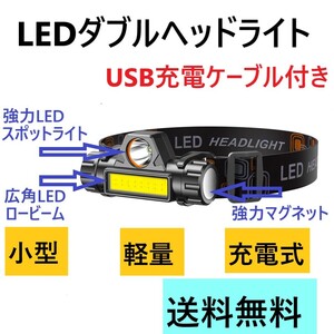 LED ヘッドライト USB充電式 1個 高輝度 スポットライト広角切替 磁石 防災 防水 アウトドア レジャー キャンプ 登山 釣り 小型 軽量