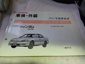 ウインダム E-VCV10系 車検・外装 主要部品 パーツカタログ