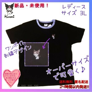 ★新品タグ付◆サンリオ クロミ 半袖Tシャツ ワンポイト刺繍がお洒落で可愛い♪3L 大きめ 人気のオーバーサイズスタイルコーデ楽しめます♪