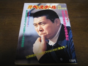 昭和54年1/22週刊ベースボール/江川卓/広瀬叔功/松沼兄弟/西武ライオンズ/西武球場/ジョージ・フォスター