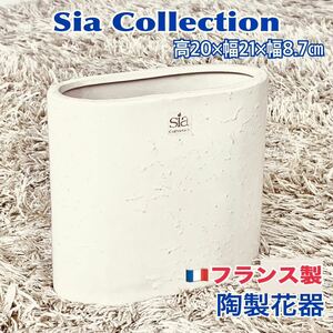 Sia シア 花器 花瓶 陶器 楕円 底穴なし オフ白 軽量 薄手 フランス製