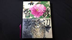 ①『渡辺省亭画集』函付●山下裕二監修●2021年発行●全355P●検)美術書道工芸木版画日本画花鳥画掛軸