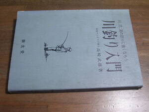 川釣り入門　中日ペンクラブ同人　高崎武雄　泰光堂