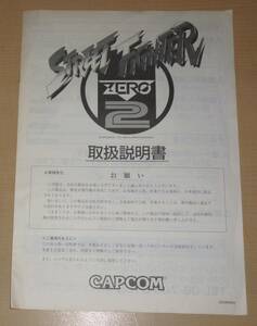 中古 CPS2 ストリートファイターZERO2 純正 取扱説明書 STREET FIGHTER ZERO2 基板 アーケードゲーム インスト カプコン CAPCOM