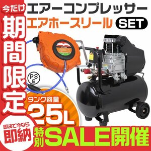 【数量限定セール】エアーコンプレッサー 小型 車 25L オイル式 エアーホースリール セット 過圧力自動停止機能 エアーツール 工具