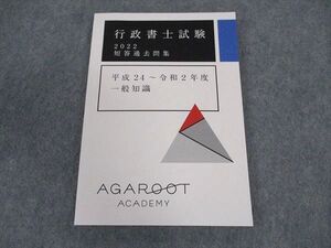 XC04-010 アガルートアカデミー 行政書士試験 2022 短答過去問集 平成24～令和2年度 一般知識 2022年合格目標 未使用 ☆ 010s4D