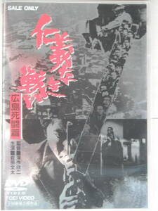 ☆DVD　仁義なき戦い 広島死闘篇　菅原文太, 千葉真一, 梶芽衣子, 山城新伍, 北大路欣也　監督：深作欣二 