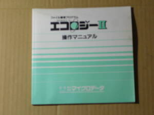 【冊子】エコロジーII ファイル管理プログラム-ECOLOGY Ⅱ-「操作マニュアル」　マイクロデータ