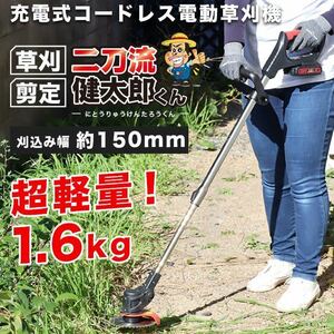 充電式 コードレス電動草刈り機 草刈剪定 二刀流健太郎くん 軽量 コードレス ガーデニング 替え刃3種類 庭 雑草 除草 草刈剪定