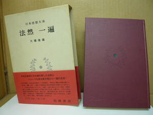 Bb2571-ｂ　本　日本思想大系　法然　一遍　大橋俊雄　岩波書店