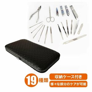 爪切り 19点セット グルーミング 専用ケース付き 耳かき 毛抜き ネイルケア 眉はさみ 眉毛 ニキビ 爪やすり 甘皮切り 身だしなみ 1012