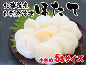 【北海道産】冷凍ホタテ１キロ　５Sサイズ（61〜80粒） 貝柱　生食可　 お刺身用　 寿司ネタ　焼いても良し