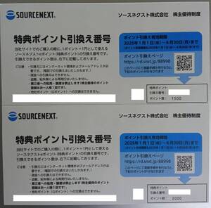 ソースネクスト　株主優待券　3500ポイント　特典ポイント引き換え番号　SOURCENEXT　有効期間2025年1月1日～6月30日　クーポンコード通知