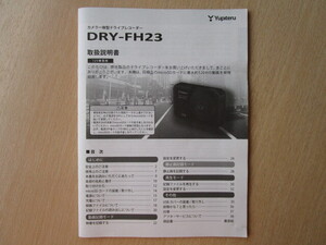 ★a5947★ユピテル　カメラ一体型　ドライブレコーダー　ドラレコ　DRY-FH23　取扱説明書　説明書★