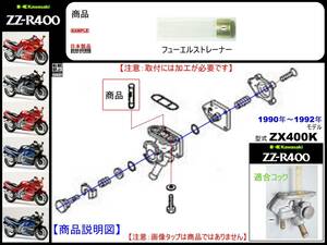 ZZ-R400　ZZR400　型式ZX400K　1990年～1992年モデル【フューエルストレーナー】-【新品-1個】