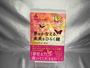 夢をかなえる、未来をひらく鍵 イマジナル・セル はせくらみゆき