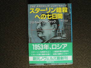 文庫本・ジェイムス・バーウィック「スターリン暗殺への七日間」1953年ロシア　白熱の冒険スリラー