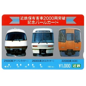 【使用済】近畿日本鉄道(近鉄電車) パールカード 近鉄保有客車2000両突破記念パールカード 21000系 26000系 22000系 1枚