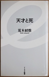 ★送料無料★折れ跡あり★ 『天才と死』 天才アラーキーが物語る死生観 北野武 赤塚不二夫 綾小路きみまろ 森山大道 末井昭 対談 荒木経惟