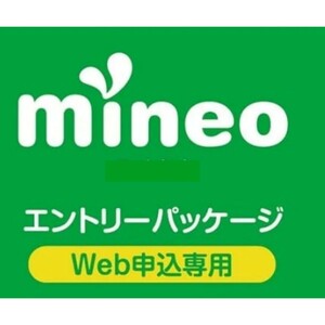 匿名【昼間即対応 可能】マイネオの契約事務手数料が無料になる紹介URL (エントリーコード) 【mineo エントリーパッケージ】 MVNO格安SIM 