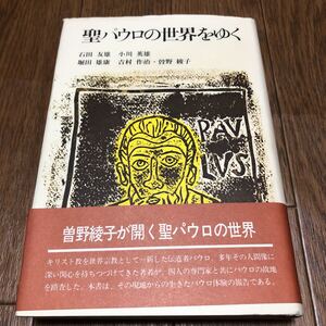 聖パウロの世界をゆく 曽野綾子 講談社 キリスト教 聖書 バイブル 神学