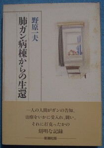 □〇肺ガン病棟からの生還 野原一夫著 新潮社