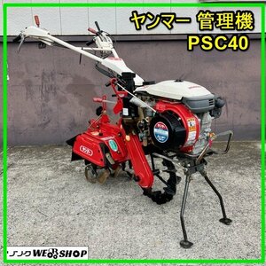 群馬 ヤンマー 管理機 PSC40 最大4馬力 一輪車 作業幅330mm リコイル ガソリン 管理機 耕運機 畑 家庭菜園 中古 【直接引取限定】