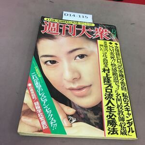 D14-115 週刊大衆 昭和50年12月4日発行 双葉社 汚れ有り