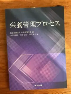 栄養管理プロセス 第一出版