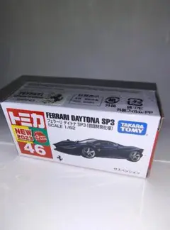 トミカ フェラーリ　デイトナsp3　(初回特別仕様)　希少限定品！