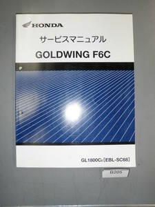 ゴールドウィング6FC　SC68 GL1800CE 60MJR　サービスマニュアル 希少 B205