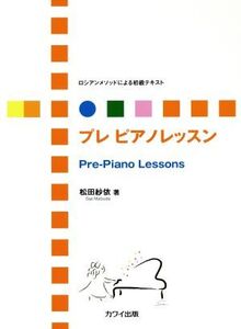 プレピアノレッスン ロシアンメソッドによる初級テキスト/松田紗依(著者)