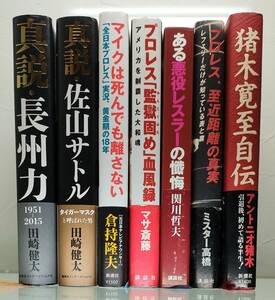 プロレス本　7冊セット　真説・長州力、真説・佐山サトル、マイクは死んでも離さない、ある悪役レスラーの懺悔etc.