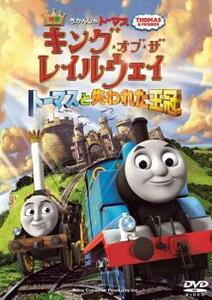 映画 きかんしゃトーマス キング・オブ・ザ・レイルウェイ トーマスと失われた王冠 レンタル落ち 中古 DVD 東宝