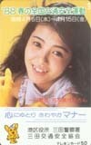 テレホンカード アイドル テレカ 芳本美代子 ’88春の全国交通安全運動 三田警察署 RY009-0031