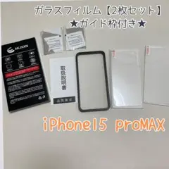 iPhone15ProMax用 ガラスフィルム秒で貼り付けガイド枠付き指紋防止