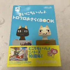 まいにちいっしょトロクロおきらくBOOK