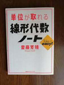 単位が取れる　線形代数ノート　　齋藤 寛靖　著